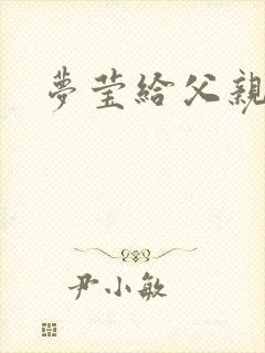 梦莹给父亲治病封面