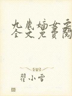 九岁嫡女要翻天全文免费阅读