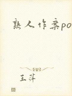 熟人作案po