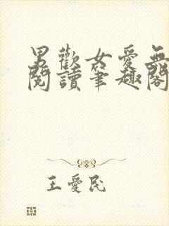 男欢女爱无弹窗阅读笔趣阁