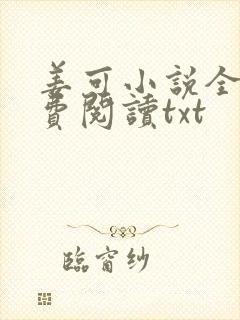 姜可小说全文免费阅读txt