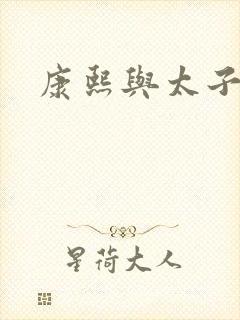 康熙与太子妃封面