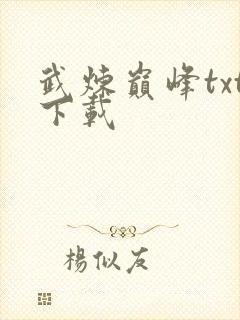 武炼巅峰txt下载