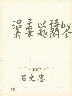 温柔以待by吃素笔趣阁全文免费阅读