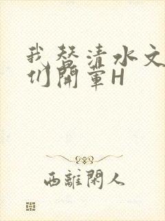 我替清水文男主们开荤H