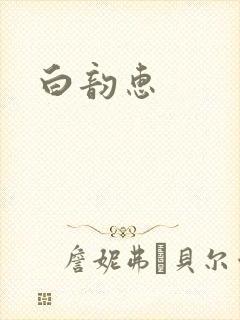 白韵惠