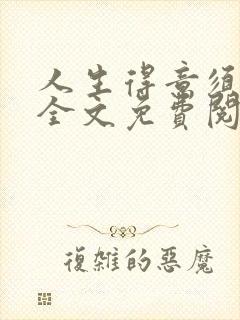 人生得意须纵欢全文免费阅读