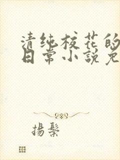 清纯校花的堕落日常小说免费阅读