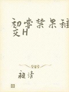 初尝禁果稚嫩宫交H