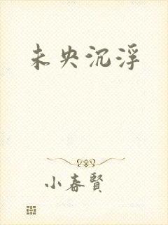 未央沉浮