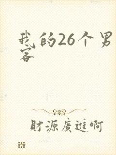 我的26个男房客