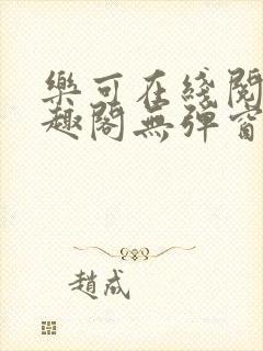 乐可在线阅读笔趣阁无弹窗