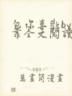 包你喜欢by靠靠全文阅读
