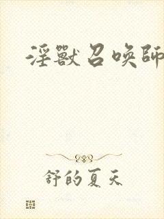 淫兽召唤师