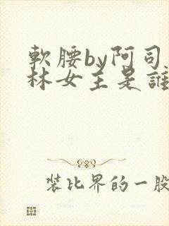 软腰by阿司匹林女主是谁