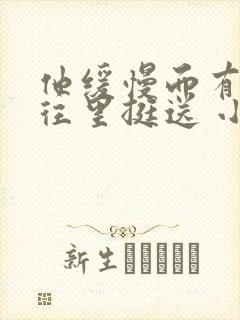 他缓慢而有力的往里挺送 小说