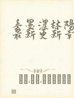 秦墨浓林阳免费最新更新章节封面