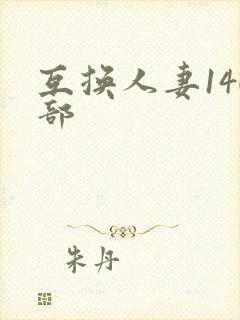 互换人妻140部封面