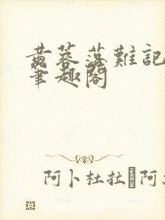 黄蓉落难记小说笔趣阁