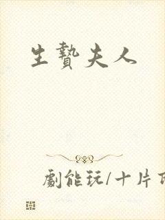 生贽夫人