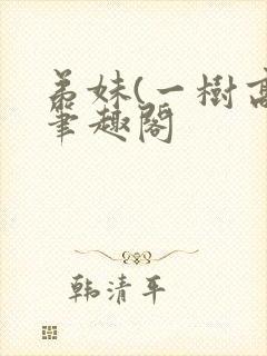 弟妹(一树高)笔趣阁