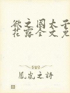欲之国太子金银花露全文免费阅读