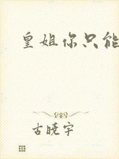 皇姐你只能是朕