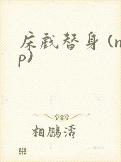 床戏替身 (np)