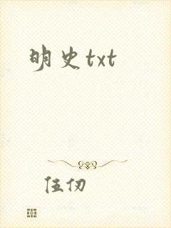 明史txt