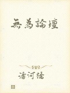 无为论坛