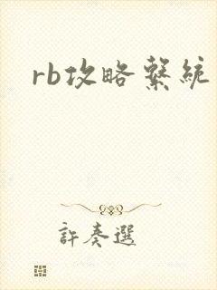 rb攻略系统封面