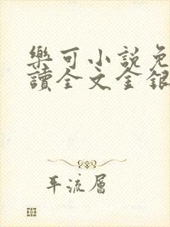 乐可小说免费阅读全文金银花露