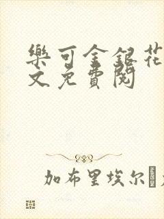 乐可金银花露全文免费阅封面