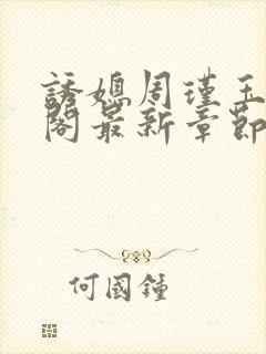 诱媳周瑾玉笔趣阁最新章节免费阅读