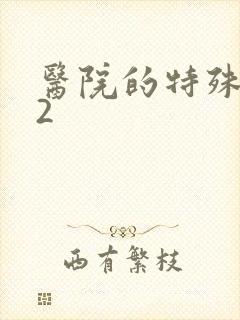 医院的特殊待遇2
