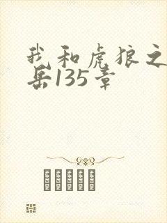 我和虎狼之年的岳135章