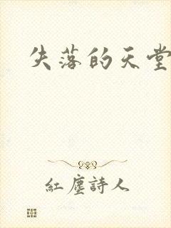 失落的天堂
