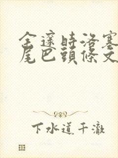 余邃时洛塞电动尾巴头条文章