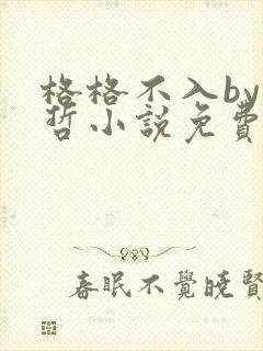 格格不入by巫哲小说免费阅读封面
