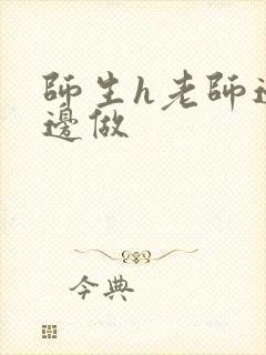 师生h老师边h边做封面