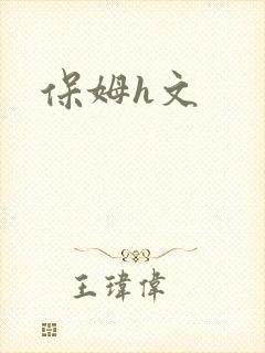保姆h文封面