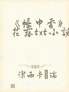 《帐中香》金银花露txt小说