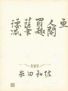德萨罗人鱼无删减笔趣阁