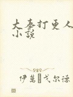 大奉打更人原著小说