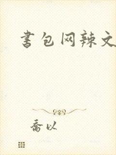 书包网辣文合集封面