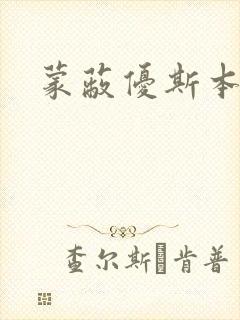 蒙蔽优斯本人