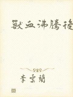 兽血沸腾后传封面