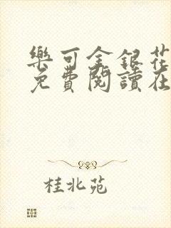乐可金银花全文免费阅读在线笔趣阁软件有广封面
