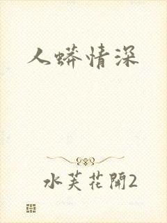 人蟒情深
