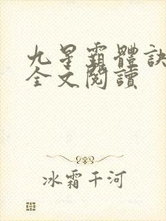 九星霸体诀免费全文阅读